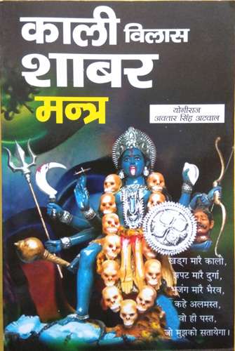 Kali Vilas Shabar Mantra